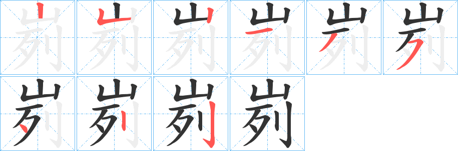 峛的筆順?lè)植窖菔?><hr /><h2>峛的基本信息</h2><div   id=