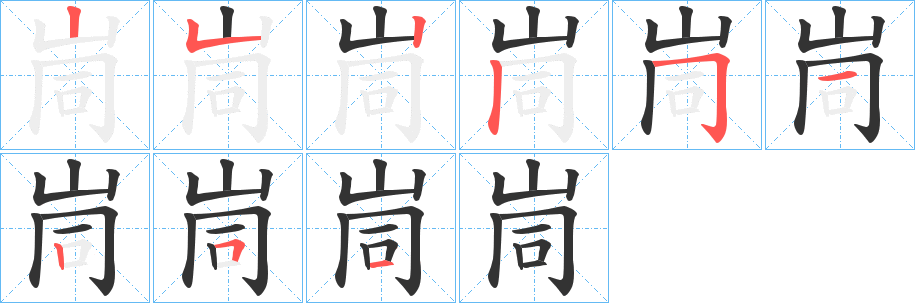 峝的筆順?lè)植窖菔?><hr /><h2>峝的基本信息</h2><div   id=