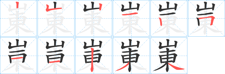 崬的筆順?lè)植窖菔?><hr /><h2>崬的基本信息</h2><div   id=