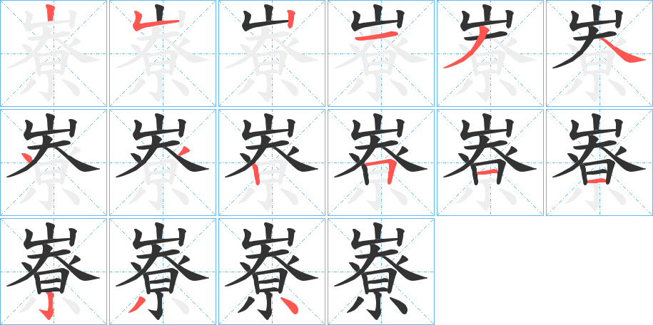 嶚的筆順分步演示