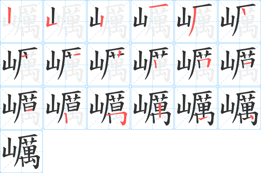 巁的筆順分步演示