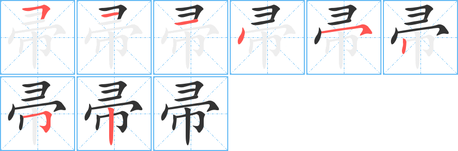 帚的筆順分步演示