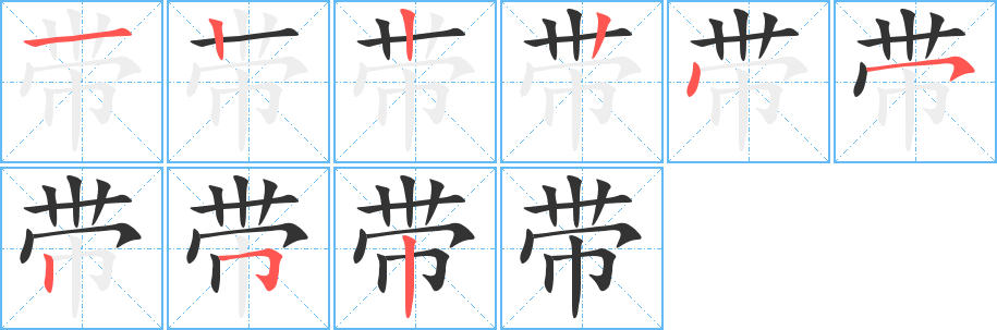 帶的筆順?lè)植窖菔?><hr /><h2>帶的基本信息</h2><div   id=