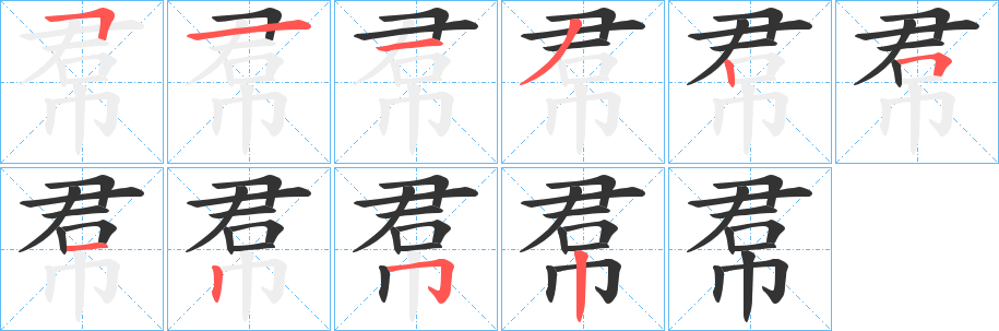 帬的筆順?lè)植窖菔?><hr /><h2>帬的基本信息</h2><div   id=