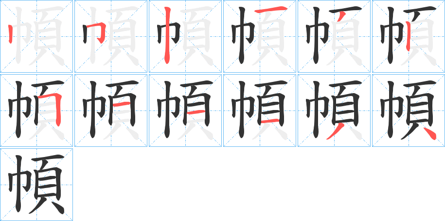 幁的筆順?lè)植窖菔?><hr /><h2>幁的基本信息</h2><div   id=