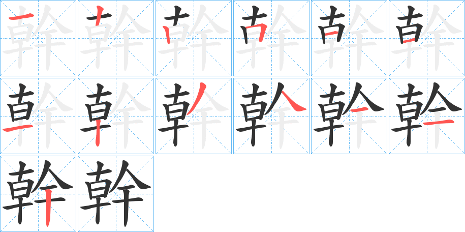 幹的筆順?lè)植窖菔?><hr /><h2>幹的基本信息</h2><div   id=