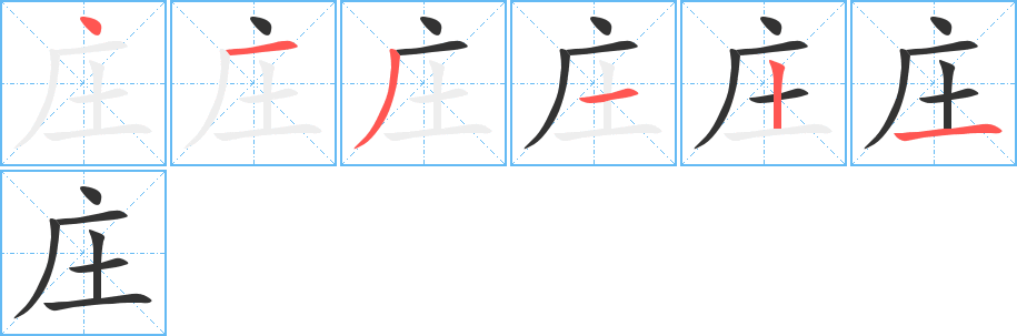 莊的筆順分步演示