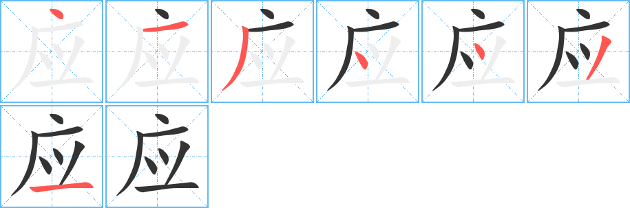 應的筆順分步演示