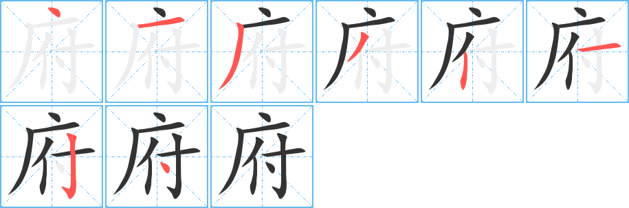 府的筆順?lè)植窖菔?><hr /><h2>府的基本信息</h2><div   id=