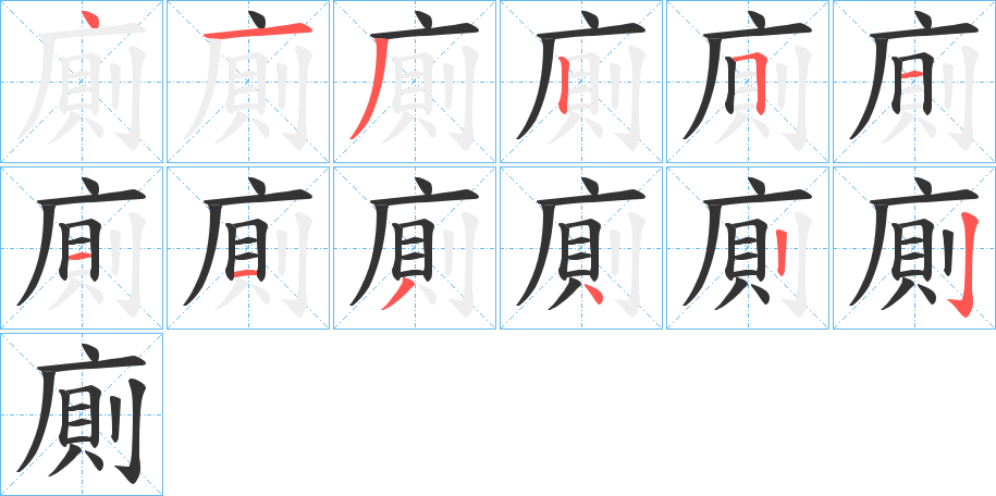 廁的筆順?lè)植窖菔?><hr /><h2>廁的基本信息</h2><div   id=