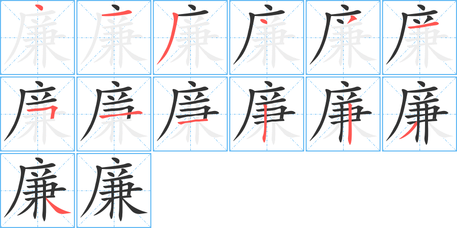 廉的筆順分步演示