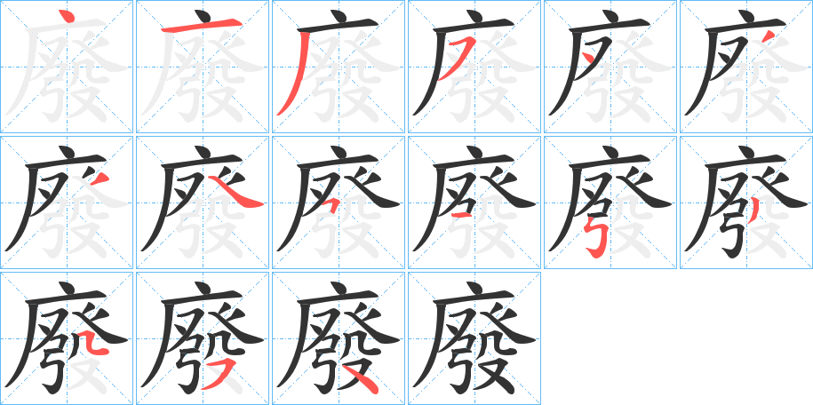 廢的筆順?lè)植窖菔?><hr /><h2>廢的基本信息</h2><div   id=