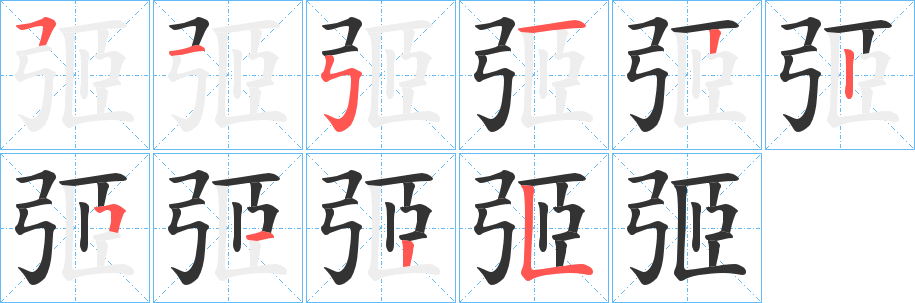 弬的筆順分步演示