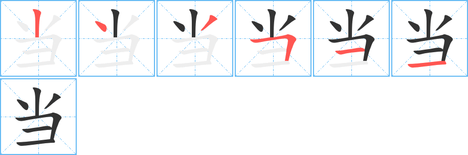 當(dāng)?shù)墓P順分步演示