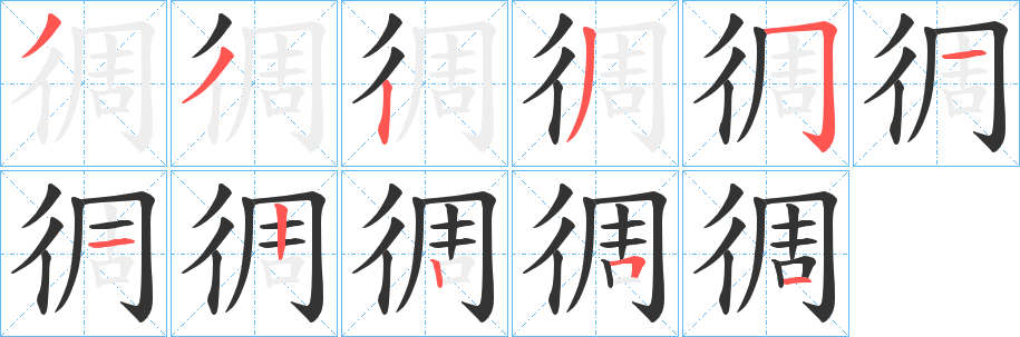 徟的筆順分步演示