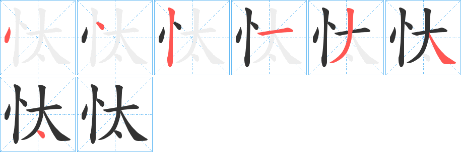 忲的筆順?lè)植窖菔?><hr /><h2>忲的基本信息</h2><div   id=
