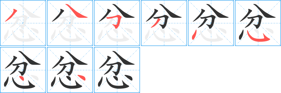 忿的筆順?lè)植窖菔?><hr /><h2>忿的基本信息</h2><div   id=