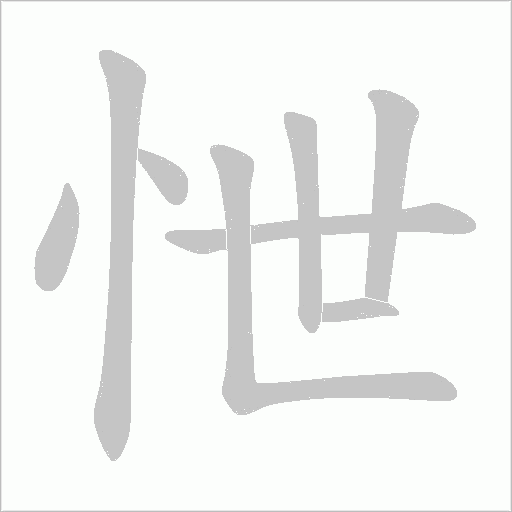 怈的筆順動畫演示