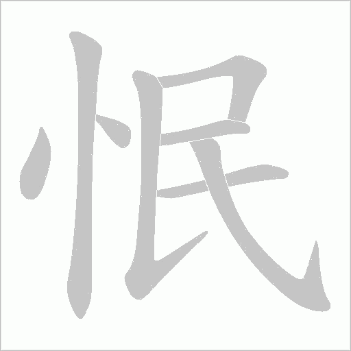 怋的筆順動畫演示