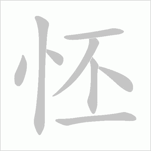 怌的筆順動畫演示