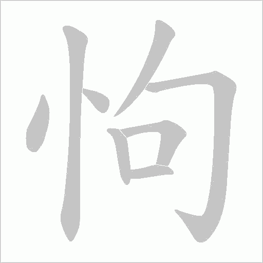 怐的筆順動畫演示