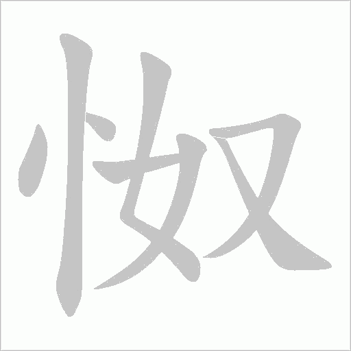 怓的筆順動(dòng)畫演示