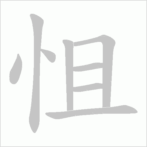 怚的筆順動畫演示