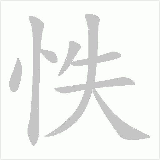 怢的筆順動畫演示