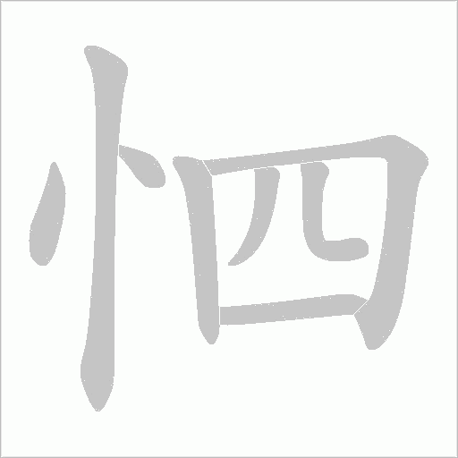 怬的筆順動畫演示