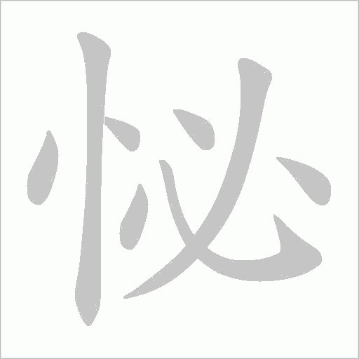 怭的筆順動畫演示