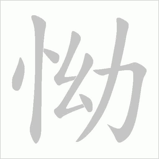 怮的筆順動畫演示