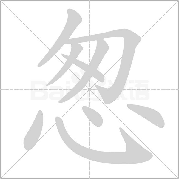 怱的筆順動(dòng)畫(huà)演示