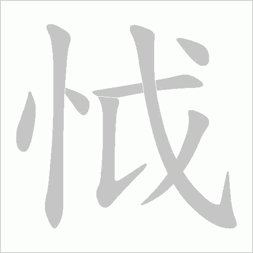 怴的筆順動畫演示