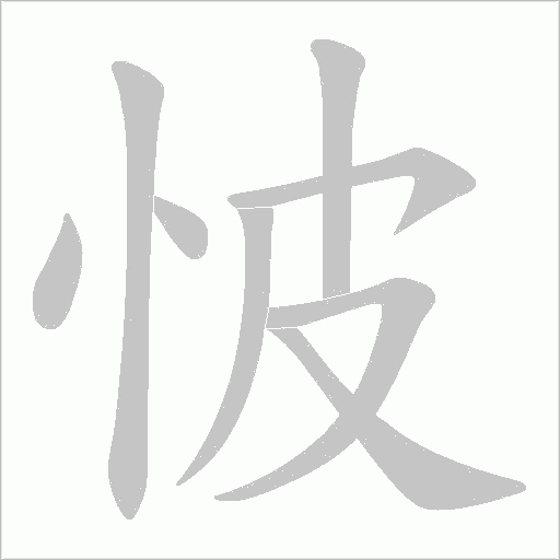 怶的筆順動畫演示