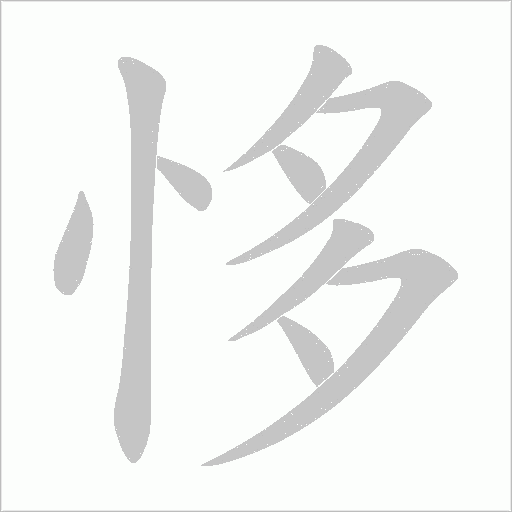 恀的筆順動畫演示