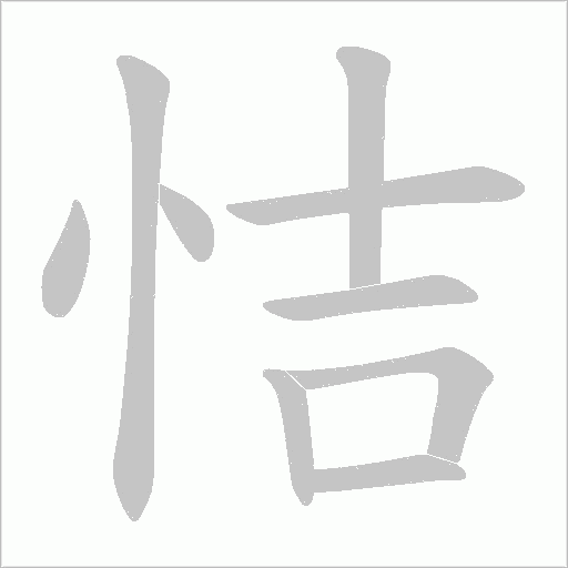 恄的筆順動(dòng)畫(huà)演示