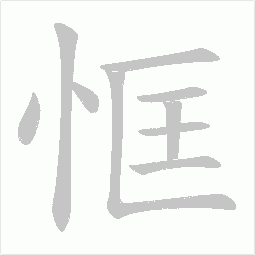恇的筆順動畫演示