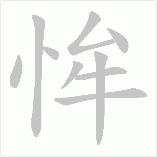 恈的筆順動畫演示