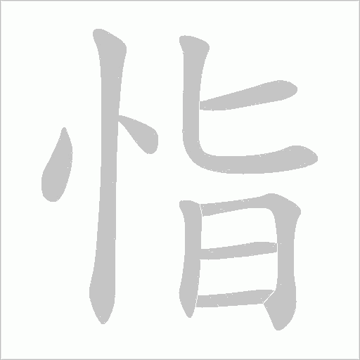 恉的筆順動畫演示
