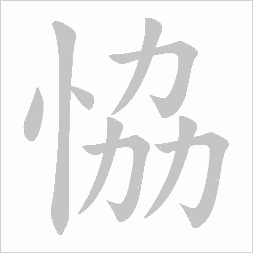 恊的筆順動畫演示