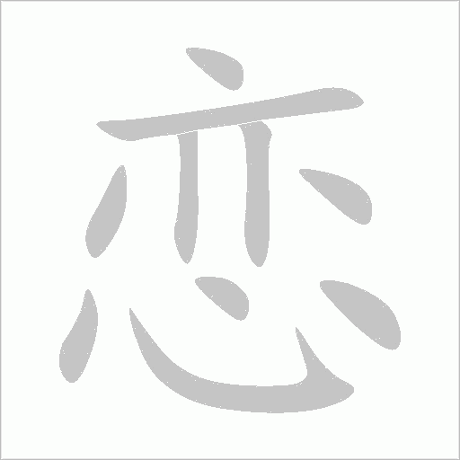 戀的筆順動畫演示