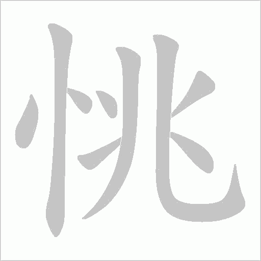 恌的筆順動(dòng)畫演示