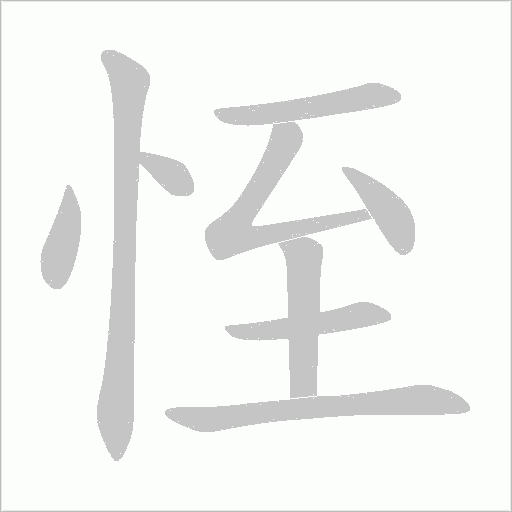 恎的筆順動畫演示