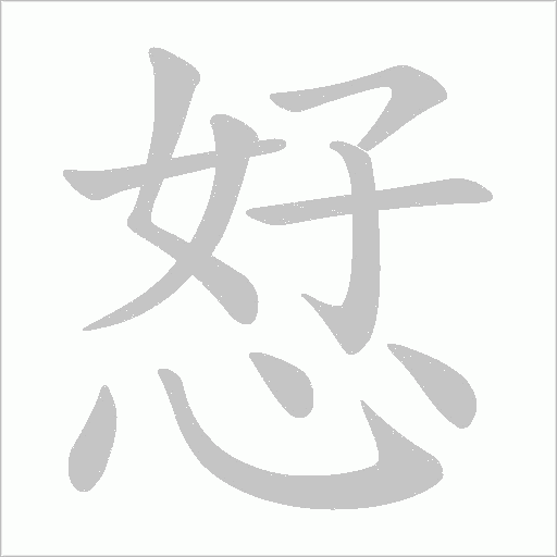 恏的筆順動畫演示