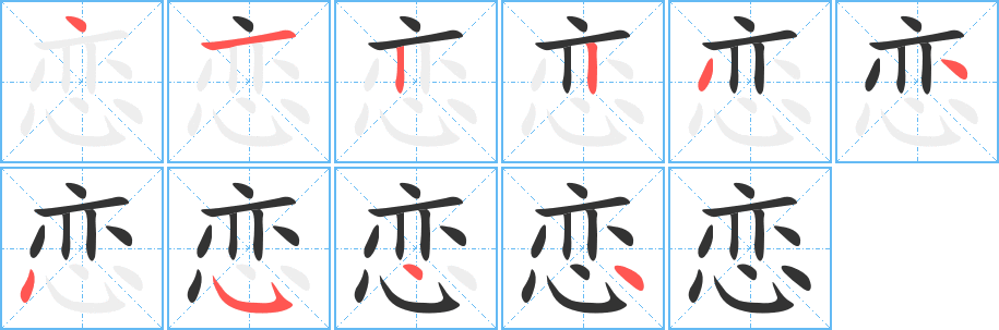 戀的筆順分步演示
