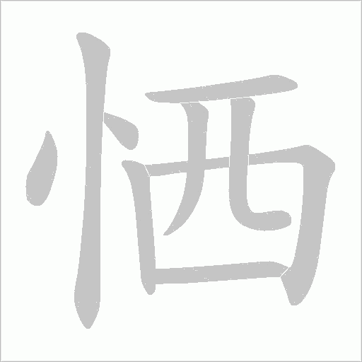 恓的筆順動畫演示