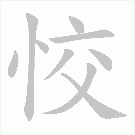 恔的筆順動(dòng)畫演示