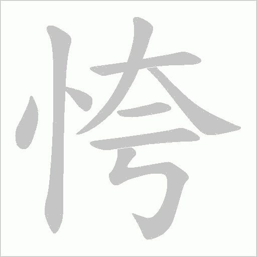 恗的筆順動畫演示