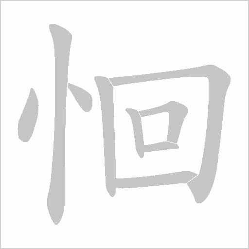 恛的筆順動畫演示