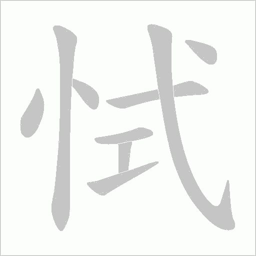 恜的筆順動畫演示